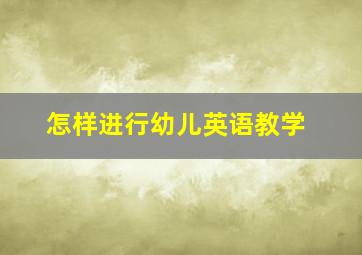 怎样进行幼儿英语教学