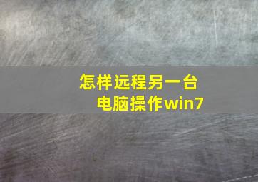 怎样远程另一台电脑操作win7