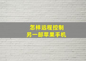 怎样远程控制另一部苹果手机