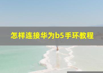 怎样连接华为b5手环教程