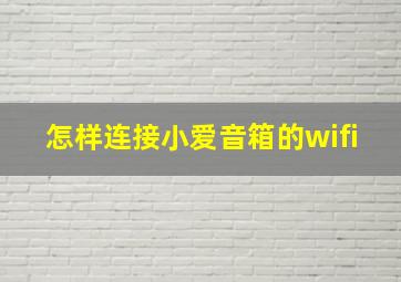 怎样连接小爱音箱的wifi