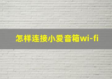 怎样连接小爱音箱wi-fi