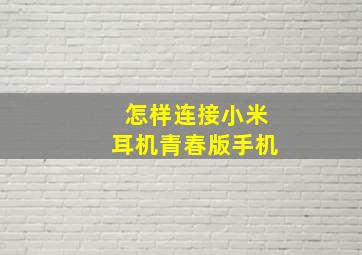 怎样连接小米耳机青春版手机