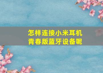 怎样连接小米耳机青春版蓝牙设备呢