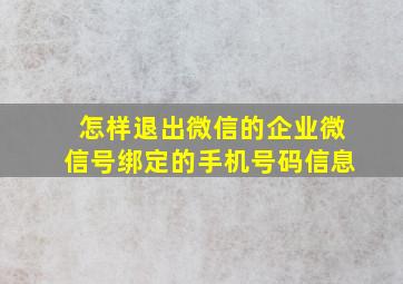 怎样退出微信的企业微信号绑定的手机号码信息