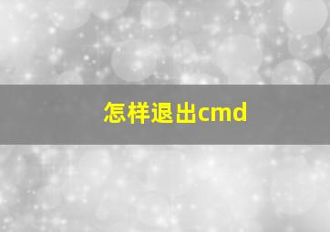 怎样退出cmd