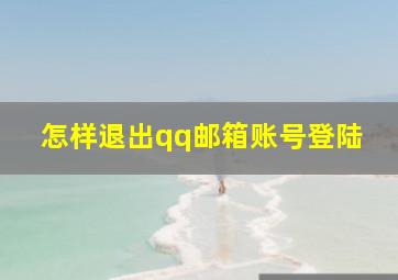 怎样退出qq邮箱账号登陆