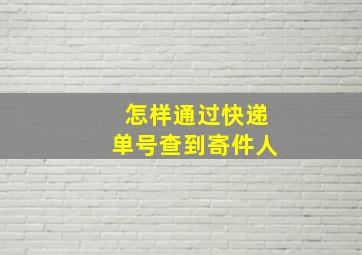 怎样通过快递单号查到寄件人