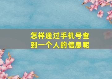 怎样通过手机号查到一个人的信息呢