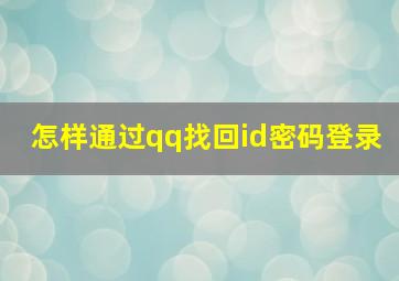 怎样通过qq找回id密码登录