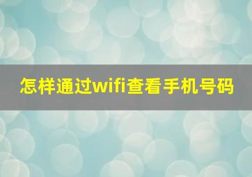 怎样通过wifi查看手机号码