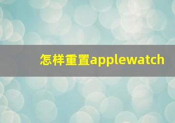 怎样重置applewatch