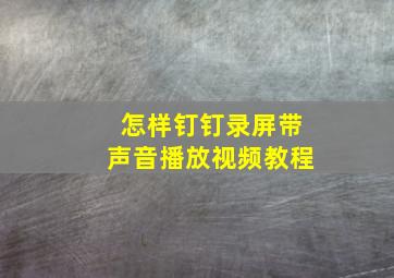 怎样钉钉录屏带声音播放视频教程