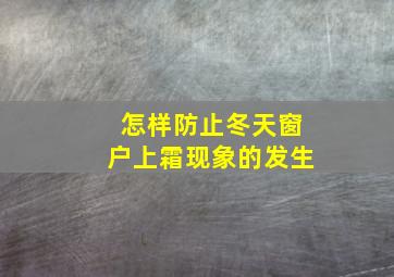 怎样防止冬天窗户上霜现象的发生