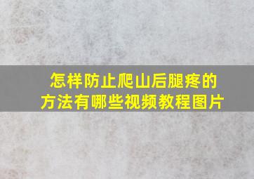 怎样防止爬山后腿疼的方法有哪些视频教程图片