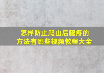 怎样防止爬山后腿疼的方法有哪些视频教程大全