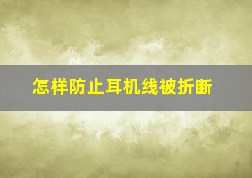 怎样防止耳机线被折断