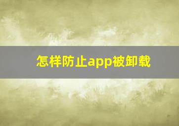 怎样防止app被卸载