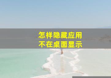 怎样隐藏应用不在桌面显示