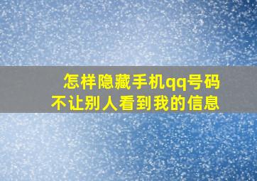 怎样隐藏手机qq号码不让别人看到我的信息