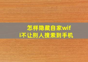 怎样隐藏自家wifi不让别人搜索到手机