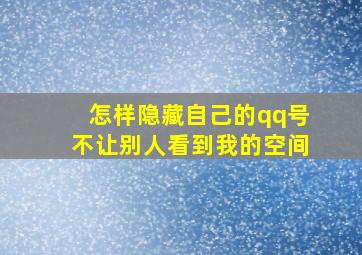 怎样隐藏自己的qq号不让别人看到我的空间