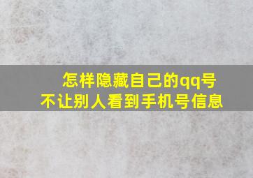 怎样隐藏自己的qq号不让别人看到手机号信息