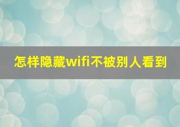 怎样隐藏wifi不被别人看到