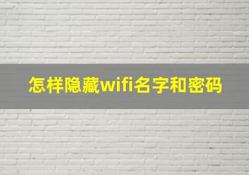 怎样隐藏wifi名字和密码