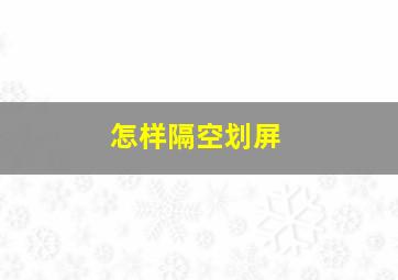 怎样隔空划屏