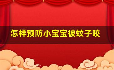 怎样预防小宝宝被蚊子咬