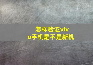 怎样验证vivo手机是不是新机