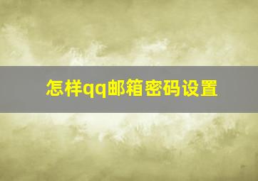 怎样qq邮箱密码设置