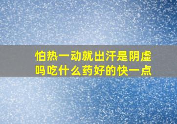 怕热一动就出汗是阴虚吗吃什么药好的快一点