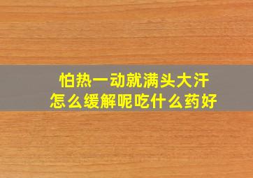 怕热一动就满头大汗怎么缓解呢吃什么药好