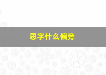 思字什么偏旁