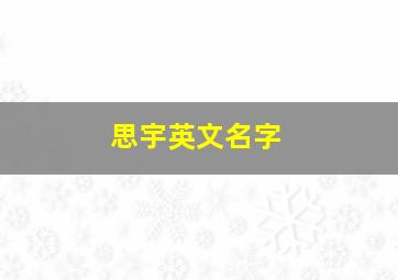 思宇英文名字