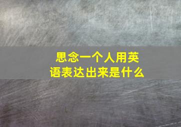 思念一个人用英语表达出来是什么