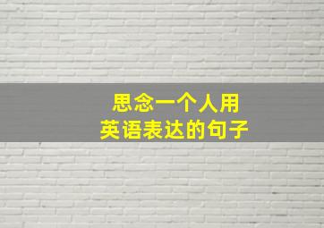 思念一个人用英语表达的句子