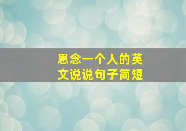 思念一个人的英文说说句子简短