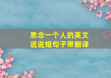 思念一个人的英文说说短句子带翻译