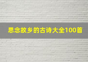 思念故乡的古诗大全100首