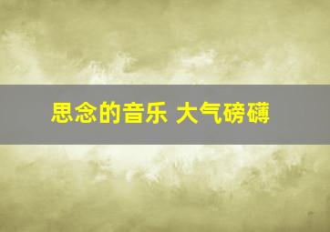 思念的音乐 大气磅礴