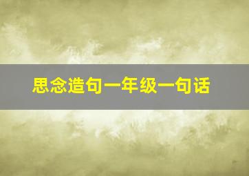 思念造句一年级一句话