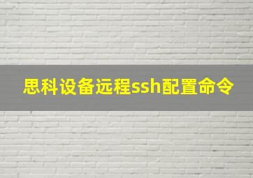 思科设备远程ssh配置命令