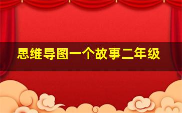 思维导图一个故事二年级