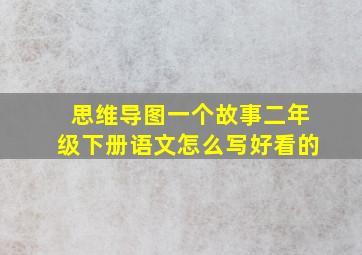 思维导图一个故事二年级下册语文怎么写好看的