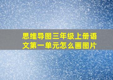 思维导图三年级上册语文第一单元怎么画图片