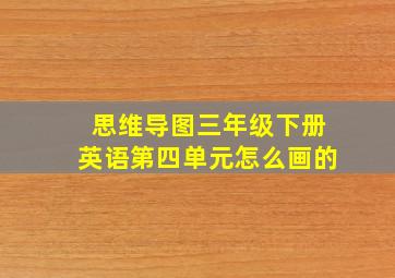 思维导图三年级下册英语第四单元怎么画的