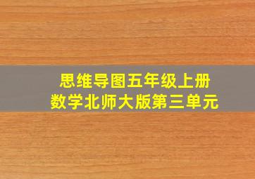 思维导图五年级上册数学北师大版第三单元